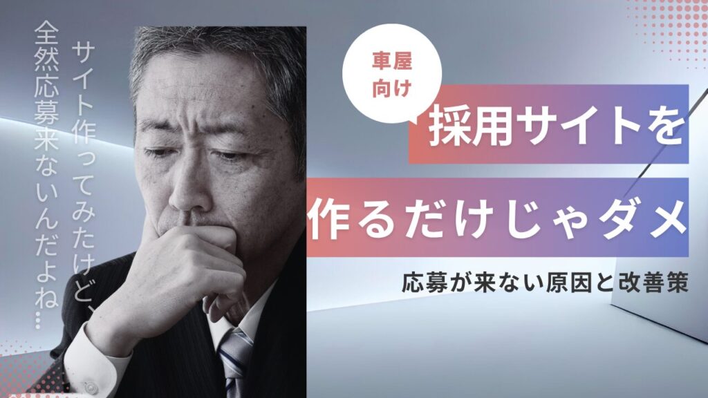 車屋の採用サイトを作るだけじゃダメ