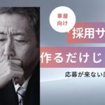 車屋の採用サイトを作るだけじゃダメ