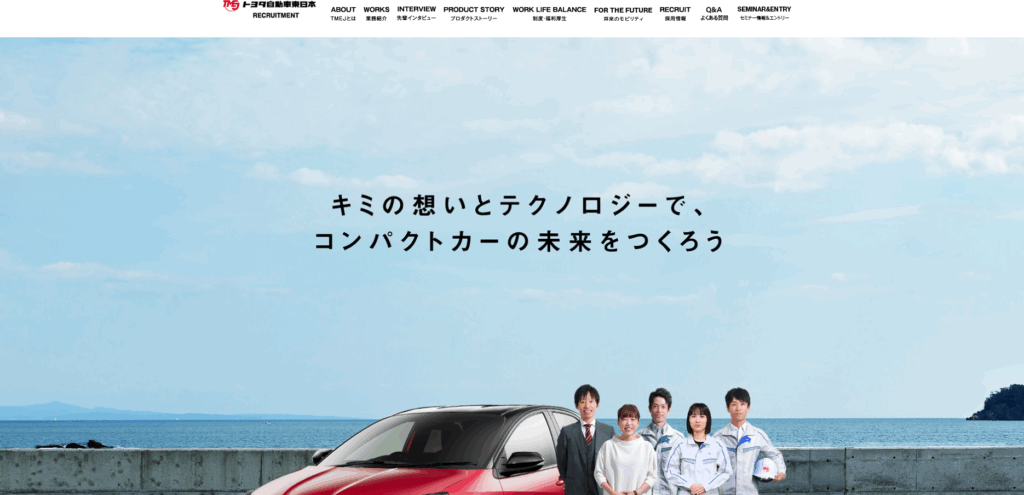 トヨタ自動車東日本株式会社 採用サイト