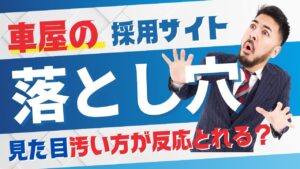 車屋の採用サイト　かっこいい　落とし穴