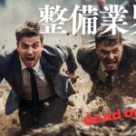 整備業界　生き残り　