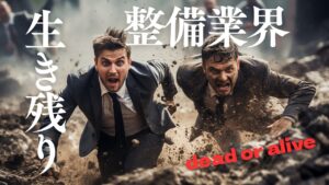 整備業界　生き残り　