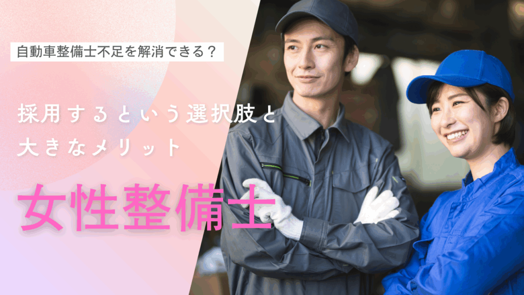 女性整備士の採用