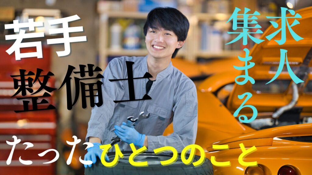 若手整備士 応募してくる 育成の見える化 キャリアパス