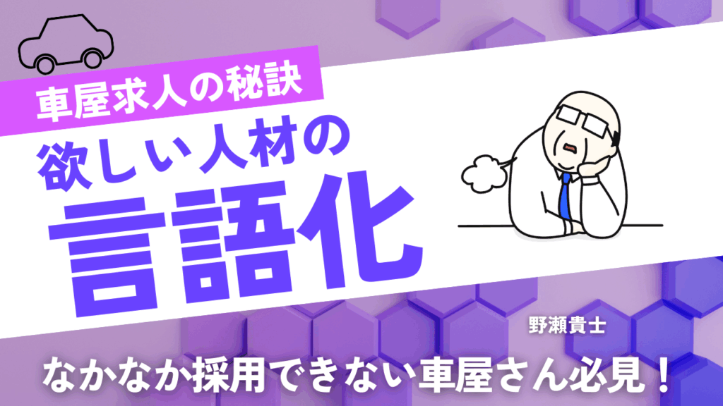 車屋求人 採用出来ない 人材 言語化