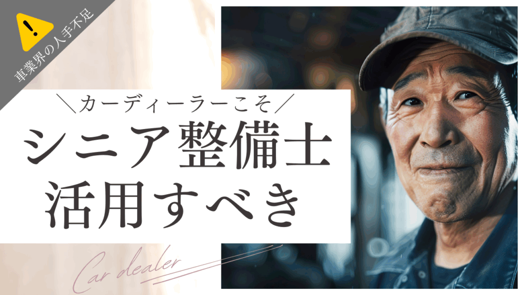 シニア整備士 カーディーラー シニア層を活用すべき理由