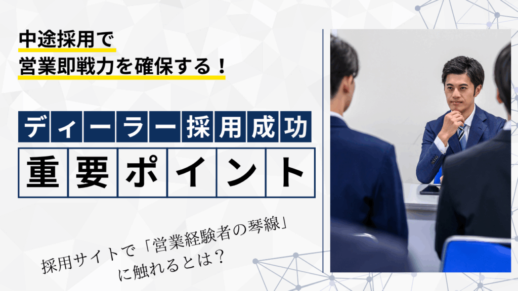 新車ディーラー 営業社員 採用 中途採用 即戦力