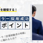 新車ディーラー　営業社員　採用　中途採用　即戦力