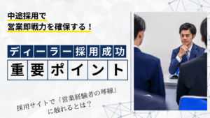 新車ディーラー　営業社員　採用　中途採用　即戦力