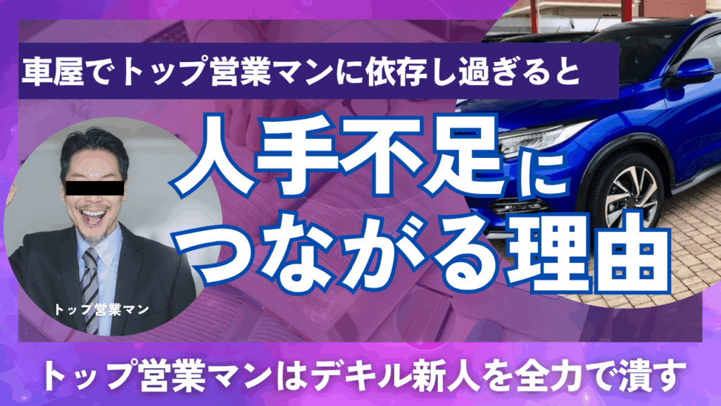 トップ営業マンに頼る体制が人材定着の妨げになっている