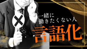 車屋の採用　成功するためには　一緒に働きたくない人を言語化