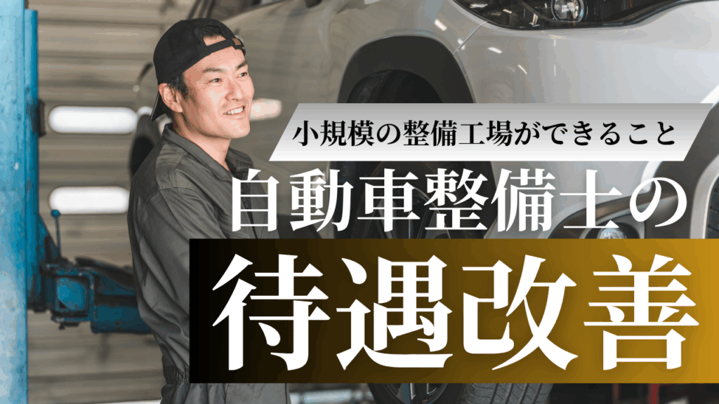 小規模整備工場 自動車整備士の待遇改善