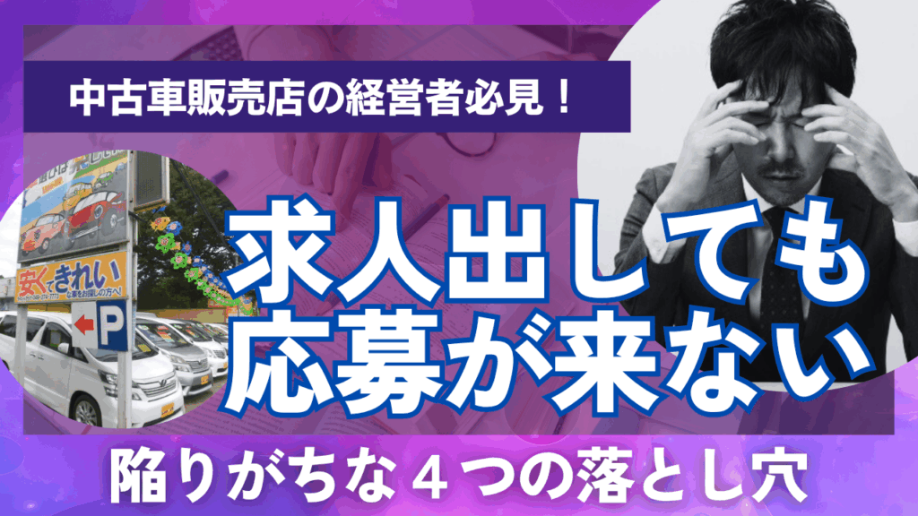 中古車販売店 求人出しても応募が来ない
