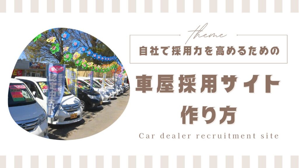 自社で採用力を高めるための車屋採用サイトの作り方