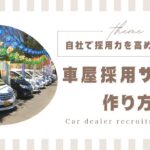 自社で採用力を高めるための車屋採用サイトの作り方