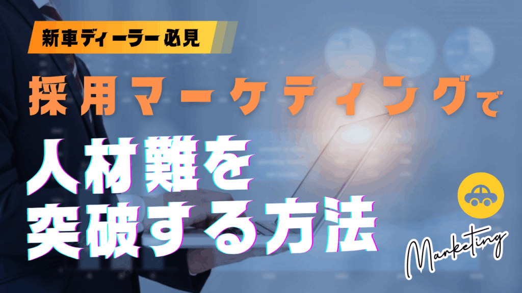 採用ブランディング 新車ディーラー