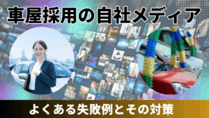車屋採用　自社メディア戦略　失敗例