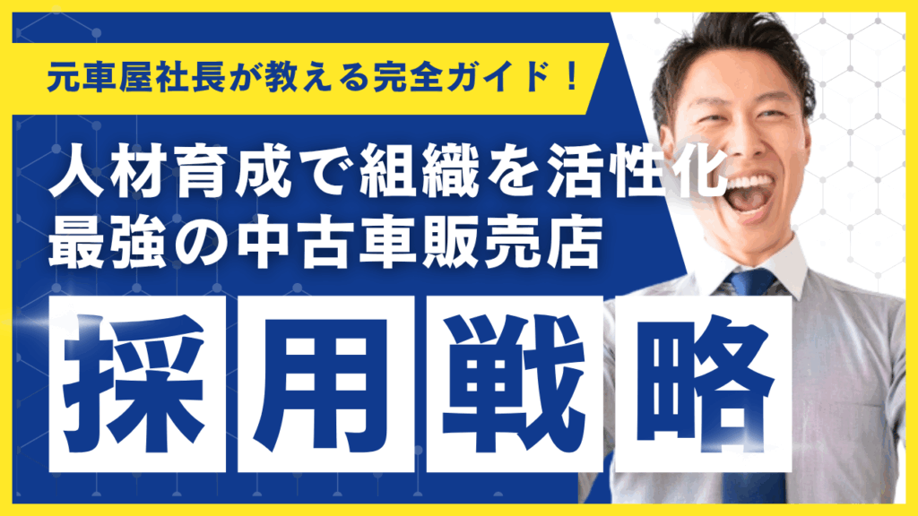 中古車販売店 採用戦略 人材育成 組織を活性化