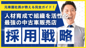 中古車販売店 採用戦略 人材育成 組織を活性化