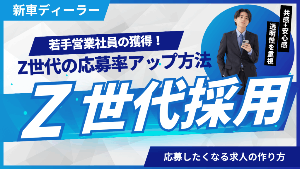 新車ディーラー Z世代 採用方法 若手営業
