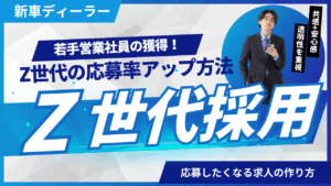 新車ディーラー　Z世代　採用方法　若手営業