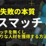 採用失敗の本質はミスマッチ