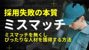 採用失敗の本質はミスマッチ
