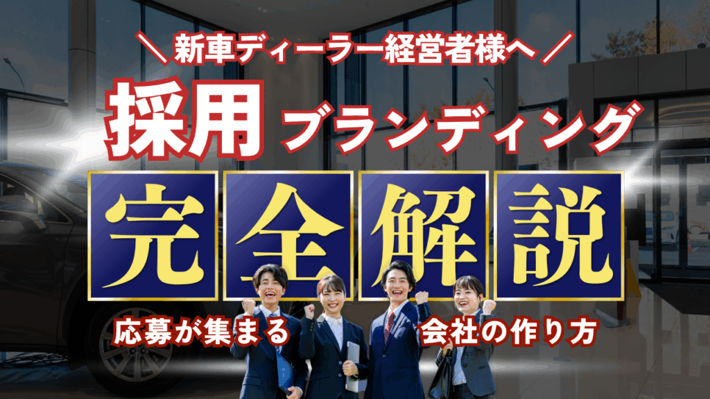 新車ディーラー経営者 採用ブランディング 解説 応募が集まる会社の作り方