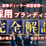新車ディーラー経営者　採用ブランディング　解説　応募が集まる会社の作り方