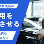 中古車販売店の人材採用