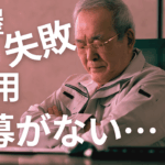 車屋 採用 失敗 人が来ない