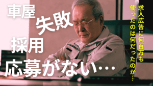 車屋 採用 失敗 人が来ない