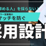 すぐ辞める人を採らない　　新車ディーラー営業職　ミスマッチを防ぐ　採用設計