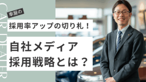 自社メディア採用戦略　車屋の採用率アップ