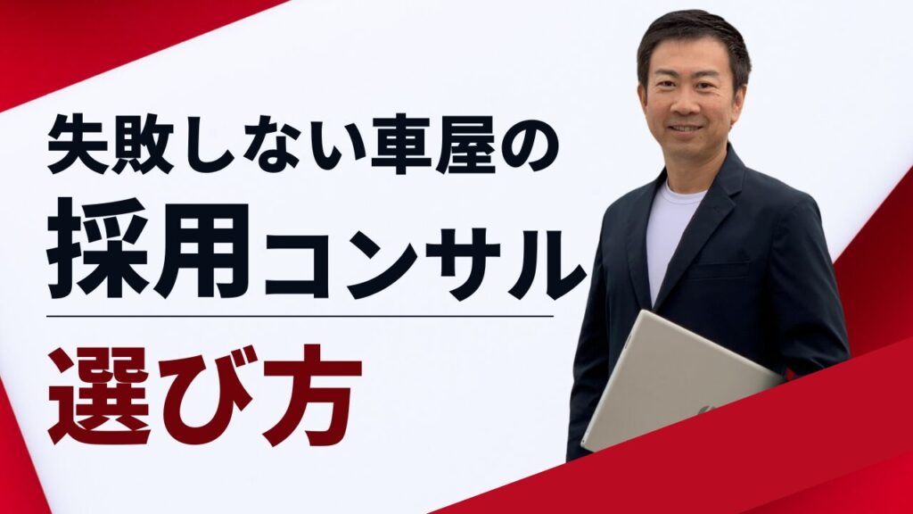 失敗しない車屋の採用コンサルタント選び方