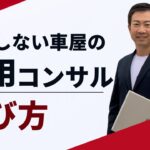 失敗しない車屋の採用コンサルタント選び方