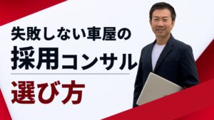 失敗しない車屋の採用コンサルタント選び方