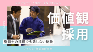 価値観採用　整備士　採用　失敗しない秘訣