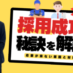 車屋の求人　採用成功
