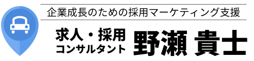自動車業界専門の採用コンサルタント 野瀬貴士